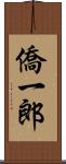 僑一郎 Scroll