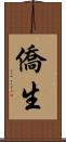 僑生 Scroll