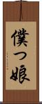 僕っ娘 Scroll