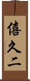 僖久二 Scroll