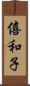 僖和子 Scroll