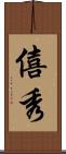 僖秀 Scroll