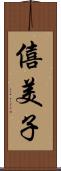 僖美子 Scroll