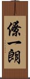 僚一朗 Scroll