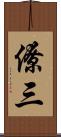 僚三 Scroll