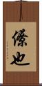 僚也 Scroll