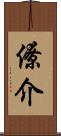 僚介 Scroll