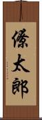 僚太郎 Scroll