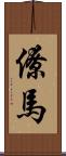 僚馬 Scroll