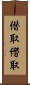 僣取 Scroll
