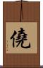 僥 Scroll