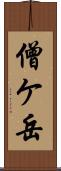 僧ケ岳 Scroll