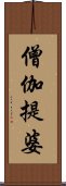 僧伽提婆 Scroll