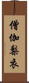 僧伽梨衣 Scroll