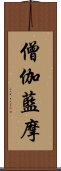 僧伽藍摩 Scroll