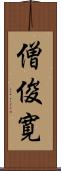 僧俊寛 Scroll