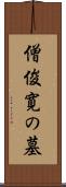 僧俊寛の墓 Scroll