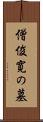 僧俊寛の墓 Scroll