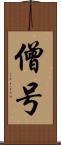 僧号 Scroll