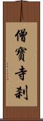 僧寶寺刹 Scroll
