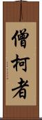 僧柯者 Scroll