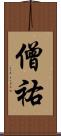 僧祐 Scroll