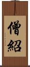 僧紹 Scroll