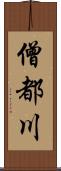 僧都川 Scroll