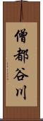 僧都谷川 Scroll