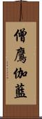 僧鷹伽藍 Scroll