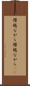 僭越ながら Scroll