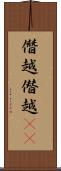 僭越 Scroll
