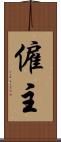 僱主 Scroll