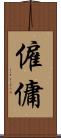 僱傭 Scroll