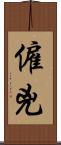 僱兇 Scroll