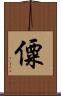 僳 Scroll