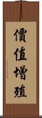 價值增殖 Scroll