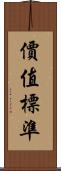 價值標準 Scroll