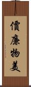 價廉物美 Scroll