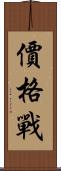 價格戰 Scroll