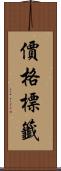 價格標籤 Scroll