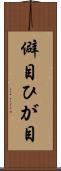 僻目 Scroll