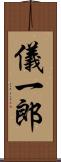 儀一郎 Scroll