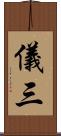 儀三 Scroll