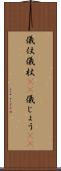 儀仗 Scroll