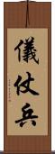 儀仗兵 Scroll