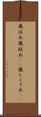 儀仗兵 Scroll