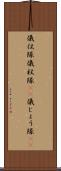 儀仗隊 Scroll