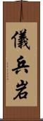 儀兵岩 Scroll
