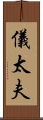 儀太夫 Scroll